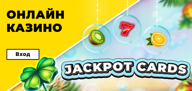 слот игри - ИГРАЙ