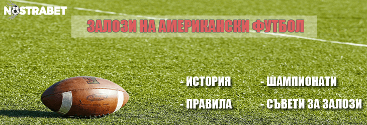 залози на американски футбол