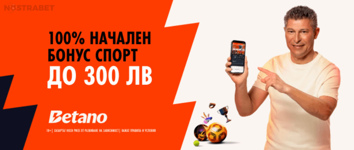 betano начален бонус за спортни залози