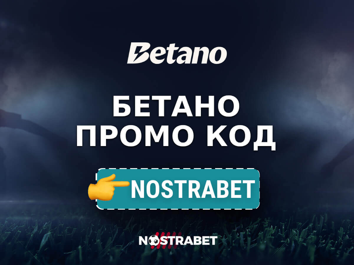 Betano Промо Код: 300 лв за Спорт и 1500 лв за Казино (май 2025)