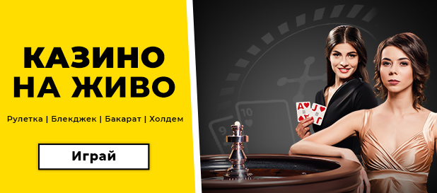 Казино на живо - ИГРАЙ