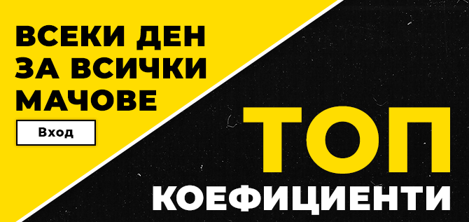 Топ Коефициенти - ИГРАЙ