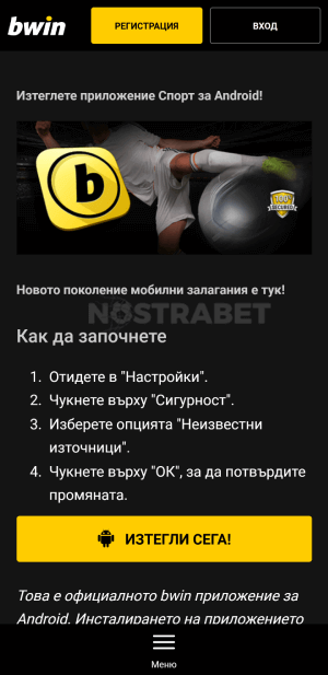 bwin Android приложение изтегляне