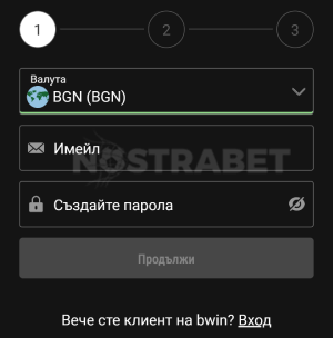 bwin регистрация - стъпка 1