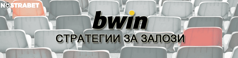 bwin стратегии за залози