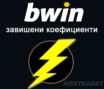 bwin завишени коефициенти