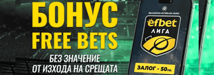 efbet Лига бонус Free bets
