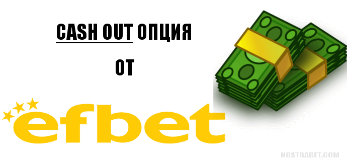 Кеш аут опция от Ефбет