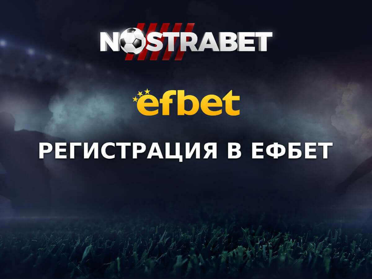 Ефбет Регистрация (стъпка по стъпка)