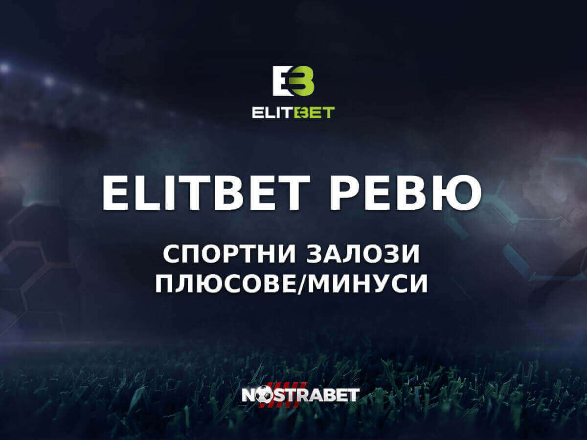 ELITBET Онлайн (2025)