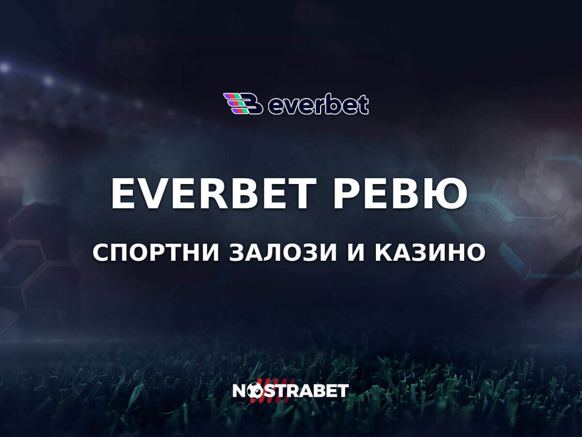 Everbet Вход: Спортни залози и Казино Онлайн от Евърбет
