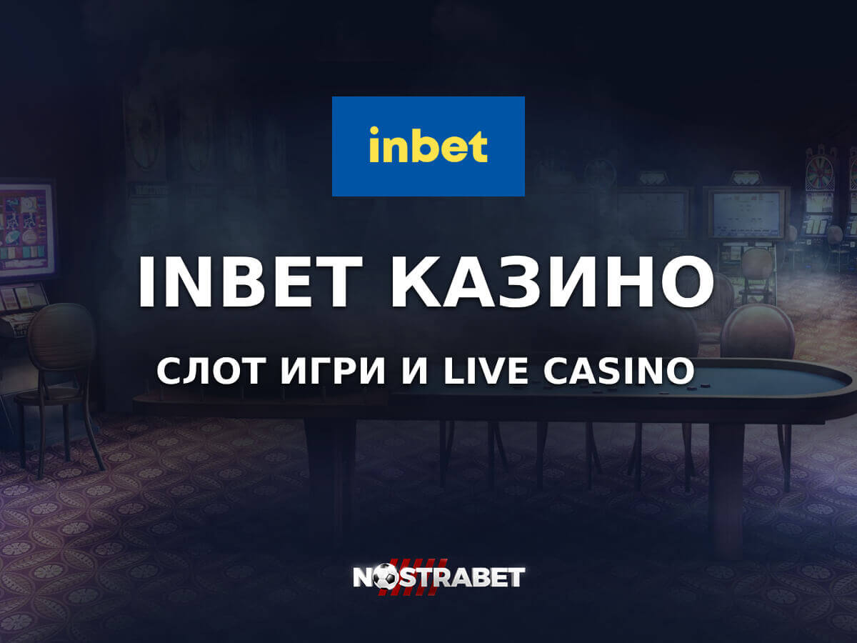 Инбет Казино: Слотове и Игри на Живо (2025)