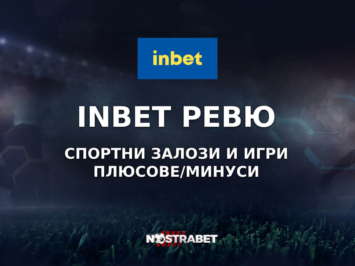 Inbet Онлайн: Ревю за Спортни залози и игри (2025)
