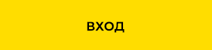 ВХОД