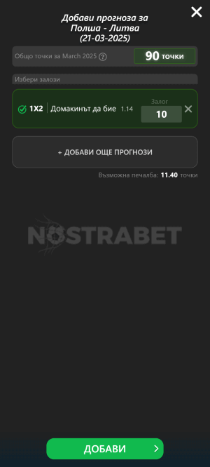 nostrabet прогноза - добавяне