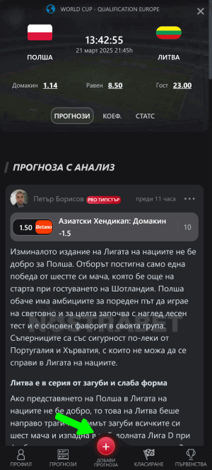 nostrabet прогнози - бутон добави прогноза