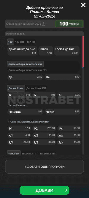 nostrabet прогнози - избор на пазар