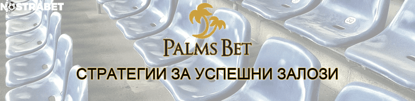 palms bet стратегии за залози