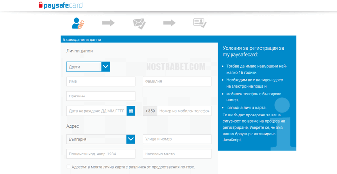 paysafecard лични данни