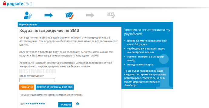 paysafecard смс потвърждение 