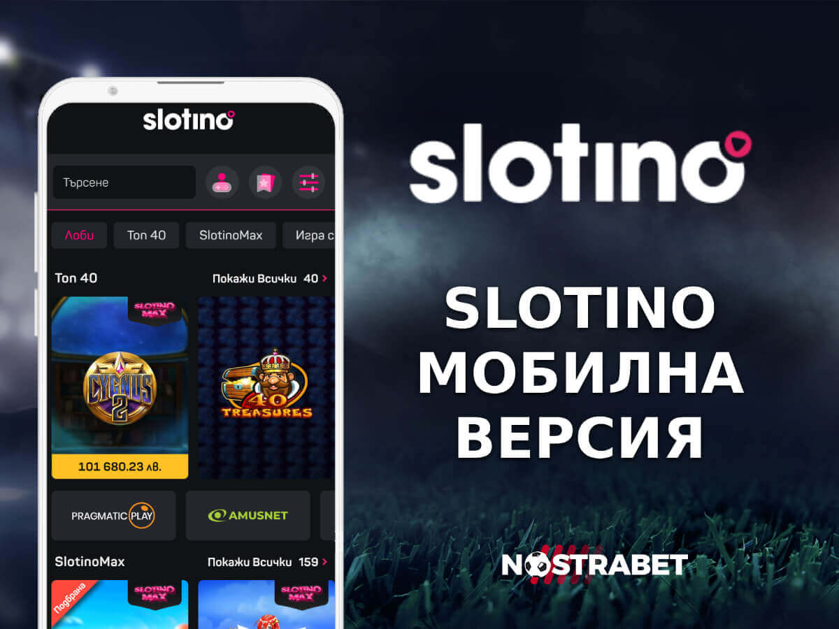 Slotino мобилна версия и уеб приложение 2025