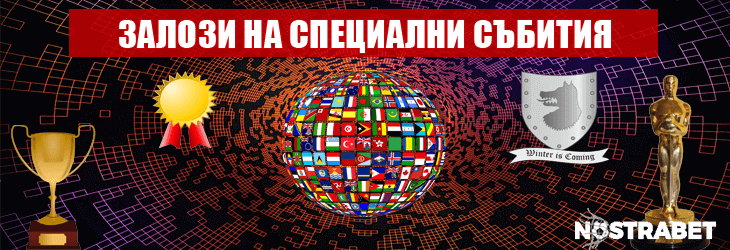 залози на специални събития