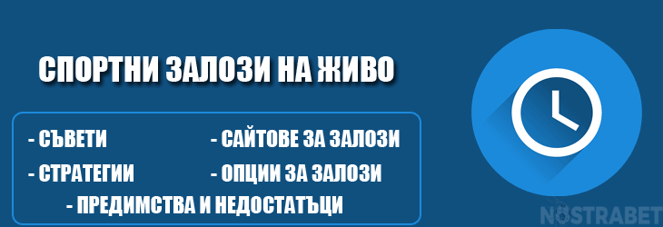 спортни залози на живо
