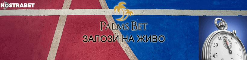 стратегия за palms bet залози на живо