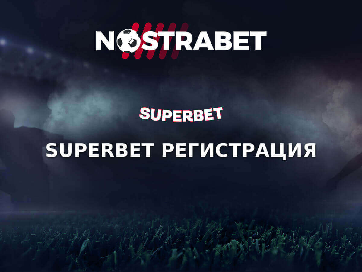 Superbet Регистрация (2025)
