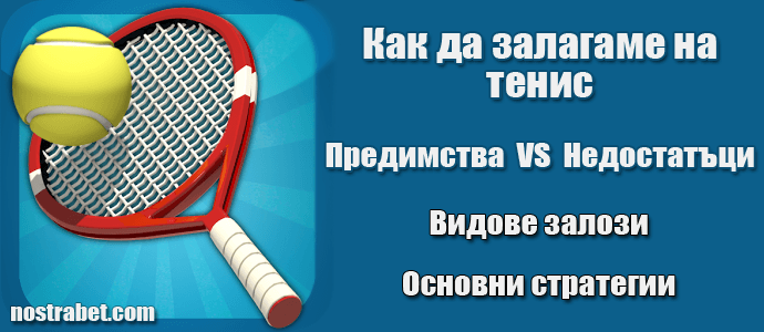 залози на тенис