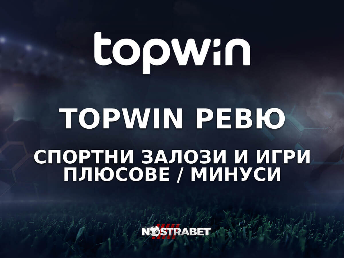 TopWin Ревю 2025