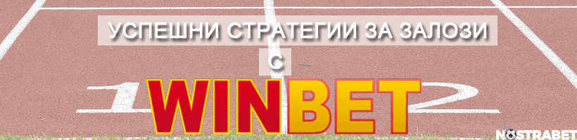успешни стратегии за залози с winbet