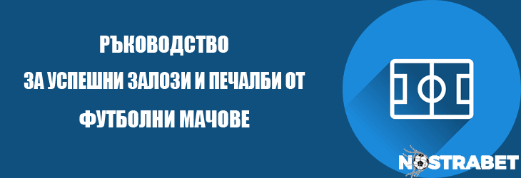 успешни залози на футбол
