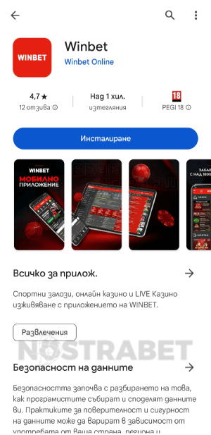 Winbet сваляне на мобилно приложение за Android