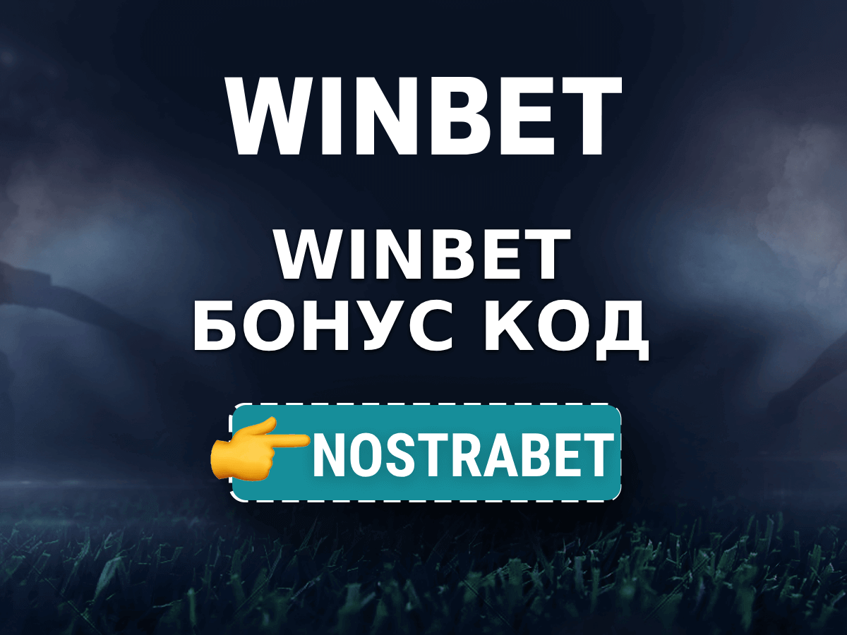 WINBET Bonus (май 2025)