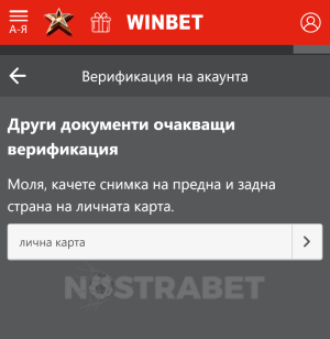 Winbet мобилна верификация