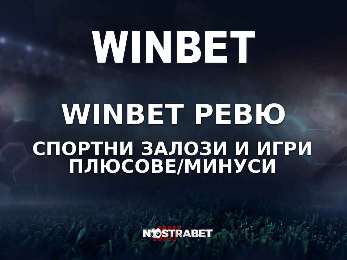 WINBET BG Ревю (2025)