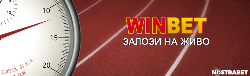 winbet стратегия за залози на живо
