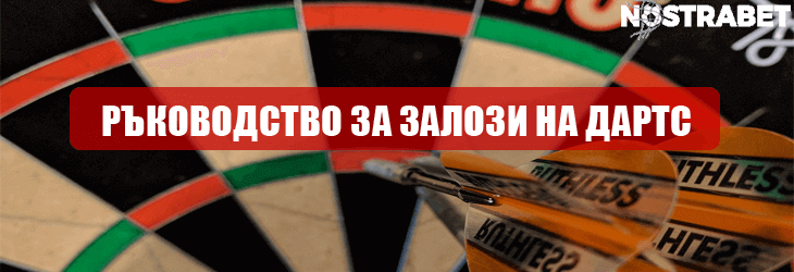залози на дартс - ръководство