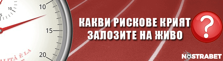 залози на живо рискове