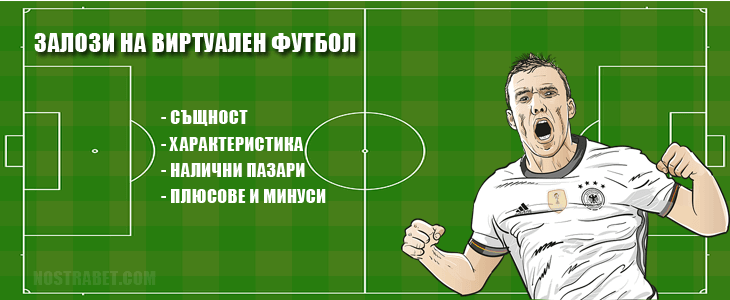 Залози на виртуален футбол